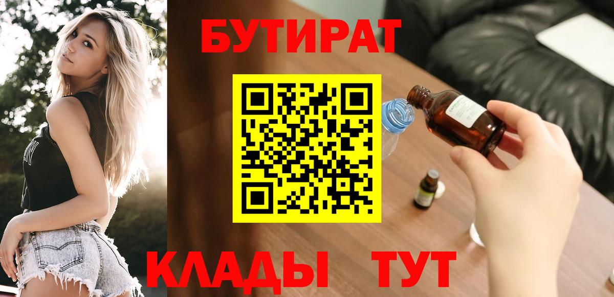 Бутират  Вход с VPN  Балахна  Бутират бутандиол 